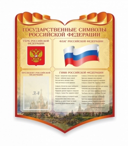 Стенд "Символика Российской Федерации" - fgospostavki.ru - Уссурийск