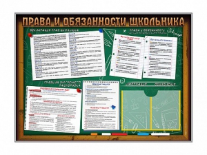 Стенд-уголок "Права и обязанности школьника" - fgospostavki.ru - Уссурийск