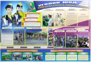 Стенд "Уголок ЮИД: ЮИД шагает классно и, конечно, безопасно!" - fgospostavki.ru - Уссурийск