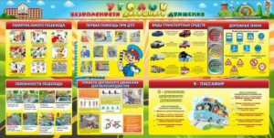 Стенд "Уголок безопасности дорожного движения" Вариант 5 - fgospostavki.ru - Уссурийск