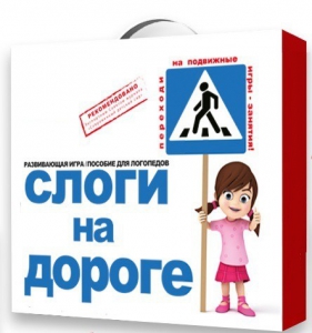 Развивающая игра "Слоги на дороге" - fgospostavki.ru - Уссурийск