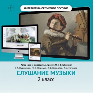 Слушание музыки. 2 класс - fgospostavki.ru - Уссурийск