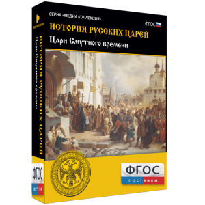 История русских царей. Цари Смутного времени - fgospostavki.ru - Уссурийск