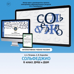 Сольфеджио. 6 класс - fgospostavki.ru - Уссурийск