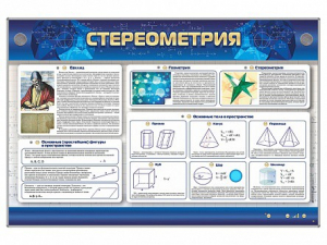 Интерактивный электрифицированный стенд "Стереометрия" - fgospostavki.ru - Уссурийск