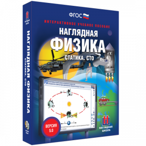 Наглядная физика. Статика. СТО - fgospostavki.ru - Уссурийск