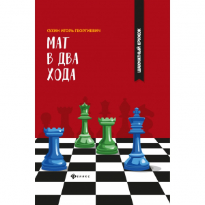 Сухин И. "Мат в два хода." - fgospostavki.ru - Уссурийск