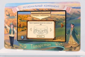 Методический интерактивный комплекс "Региональный компонент Татарстан" 25" - fgospostavki.ru - Уссурийск