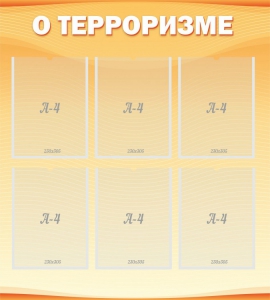 Стенд "О терроризме" - fgospostavki.ru - Уссурийск