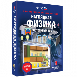 Наглядная физика. Постоянный ток - fgospostavki.ru - Уссурийск