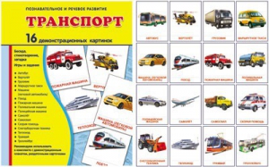 Демонстрационные карточки "Транспорт" - fgospostavki.ru - Уссурийск