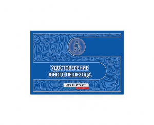 Удостоверение пешехода - fgospostavki.ru - Уссурийск