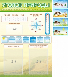 Стенд "Уголок природы" Вариант 2 - fgospostavki.ru - Уссурийск
