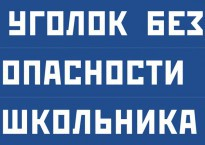 Комплект плакатов "Уголок безопасности школьника" - fgospostavki.ru - Уссурийск