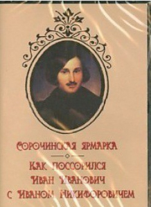 DVD "Сорочинская ярмарка. Как поссорился Иван Иванович с Иваном Никифоровичем" - fgospostavki.ru - Уссурийск