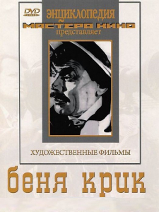 DVD "Беня Крик" - fgospostavki.ru - Уссурийск