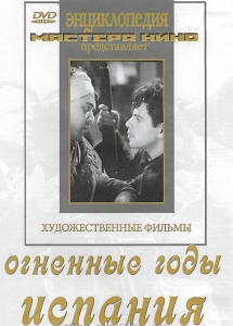DVD художественный фильм "Огненные годы. Испания" - fgospostavki.ru - Уссурийск