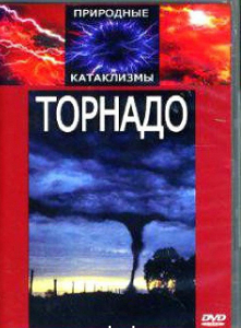 DVD "Торнадо" - fgospostavki.ru - Уссурийск