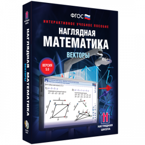 Наглядная математика. Векторы - fgospostavki.ru - Уссурийск