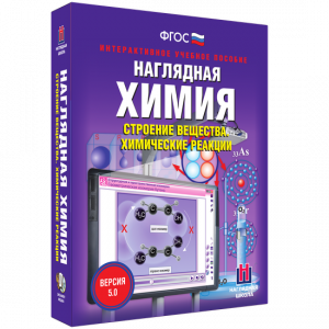 Наглядная химия. Строение вещества. Химические реакции - fgospostavki.ru - Уссурийск