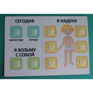 Визуальное пособие "Я надену" - fgospostavki.ru - Уссурийск