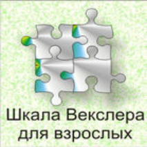 Шкала интеллекта для взрослых  Д. Векслера - fgospostavki.ru - Уссурийск