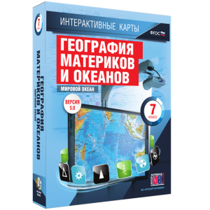 Интерактивные карты. География материков и океанов. 7 класс. Мировой океан. - fgospostavki.ru - Уссурийск