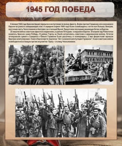Стенд "1945 год. Победа." - fgospostavki.ru - Уссурийск