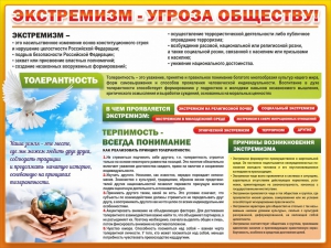 Стенд "Экстремизм - угроза обществу" - fgospostavki.ru - Уссурийск