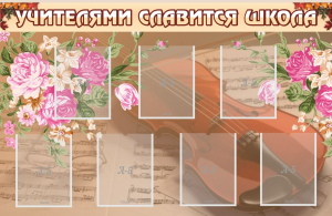 Стенд "Учителями славится школа" - fgospostavki.ru - Уссурийск