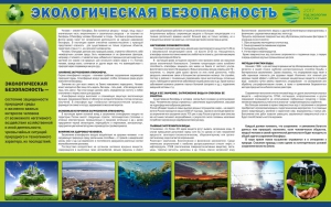 Стенд "Экологическая безопасность" - fgospostavki.ru - Уссурийск