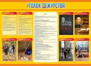 Стенд "Уголок дежурства" - fgospostavki.ru - Уссурийск