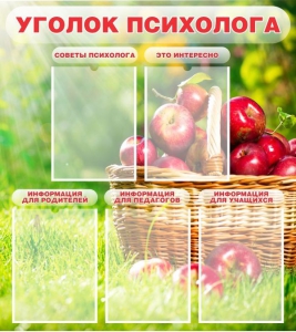 Стенд "Уголок психолога" Вариант 1 - fgospostavki.ru - Уссурийск