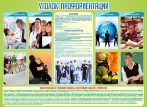 Стенд "Уголок профориентации" - fgospostavki.ru - Уссурийск