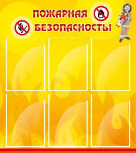 Стенд "Пожарная безопасность" Вариант 1 - fgospostavki.ru - Уссурийск
