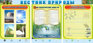 Стенд "Вестник природы" Вариант 5 - fgospostavki.ru - Уссурийск