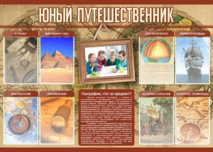 Стенд "Юный путешественник" - fgospostavki.ru - Уссурийск