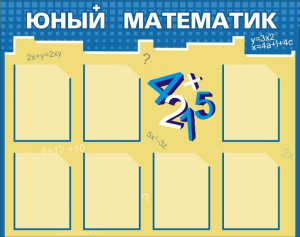 Стенд "Юный математик" - fgospostavki.ru - Уссурийск