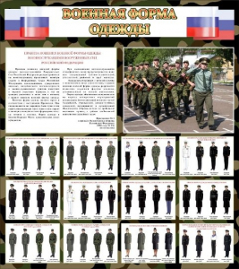 Стенд "Военная форма одежды (флаг РФ)" - fgospostavki.ru - Уссурийск