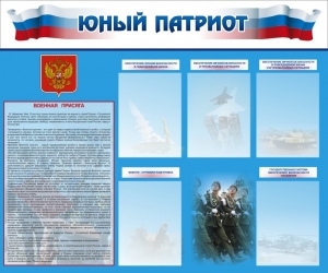 Стенд "Юный патриот" - fgospostavki.ru - Уссурийск