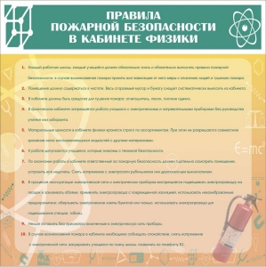 Стенд "Правила пожарной безопасности в кабинете физики" - fgospostavki.ru - Уссурийск