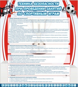Стенд "Техника безопасности занятий по спортивным играм" - fgospostavki.ru - Уссурийск
