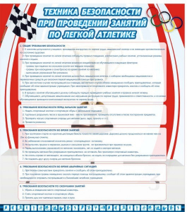Стенд "Техника безопасности занятий по легкой атлетике" - fgospostavki.ru - Уссурийск