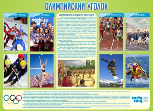 Стенд "Олимпийский уголок" - fgospostavki.ru - Уссурийск