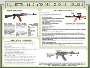 Стенд "Автомат Калашникова" - fgospostavki.ru - Уссурийск