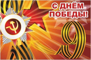 Баннер "С днем Победы" Вариант 1 - fgospostavki.ru - Уссурийск