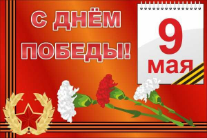 Баннер "С днем Победы" Вариант 5 - fgospostavki.ru - Уссурийск