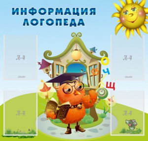 Стенд "Информация логопеда" Вариант 4 - fgospostavki.ru - Уссурийск