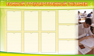 Стенд "Единый государственный экзамен" Вариант 2 - fgospostavki.ru - Уссурийск