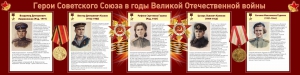Стенд "Герои Советского союза в годы Великой Отечественной войны" Вариант 2 - fgospostavki.ru - Уссурийск
